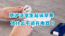 京沪法学生联名起诉苹果：买iPhone，凭什么不送充电器？