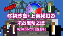 worldbox（世界盒子）：种族的赌注！血拼黑帮之城
