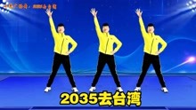 火爆童声版《2035去台湾》相信这个愿望一定会实现