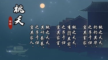 詩經周南桃夭