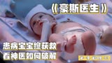 豪斯医生：婴儿集体患病 医生争分夺秒抢救生命 难题被神医破解