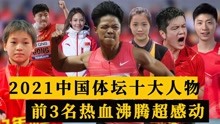 2021中国体坛十大人物，樊振东马龙进榜，苏炳添全红婵令人感动