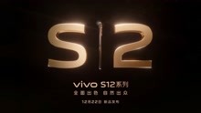 vivo S12系列新品发布会全程回顾