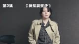 新剧《神探具景伊》第2集
