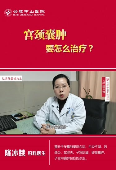 合肥宮頸囊腫要怎麼zhi療