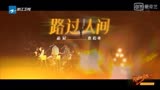 闪光的乐队 品冠&焦迈奇《路过人间》