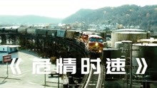 载万吨危险物的火车失控！一部被片名耽误的动作片，《危情时速》