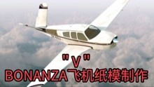 Bonanza飞机纸模制作