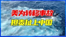 中国要打捞战机？美F35坠入南海，为转移事故担责扯上中国