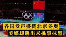 刚闭幕就搞事，各国发声盛赞北京冬奥会，美媒却跳出来挑事抹黑