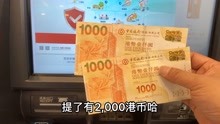体验澳门特区中国银行ATM取港币，汇率比兑换店实惠，取2000HKD