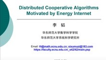 【CAA云讲座】李韬：面向能源互联网能量管理的分布式协同算法