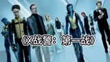 《X战警：第一战》年轻的X教授与万磁王，联手守护世界，对抗邪恶