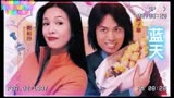 《男亲女爱》香港无线电视（TVB）经典爱情喜剧主题曲蓝天来袭