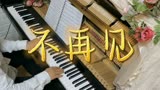 钢琴演奏《不再见》电视剧小时代主题曲