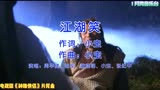 黄晓明、刘亦菲主演电视剧《神雕侠侣》片尾曲《江湖笑》