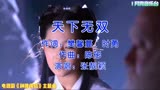黄晓明、刘亦菲主演电视剧《神雕侠侣》主题曲《天下无双》