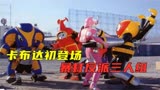 铁甲小宝和平星争夺战，卡布达初次登场，暴打反派三人组