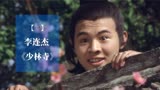 盘点李连杰【一】拍《少林寺》每天一块钱，记录片