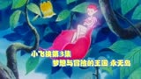 小飞侠第3集 梦想与冒险的王国永无岛 动漫推荐 怀旧动漫 日漫