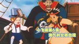 小飞侠第6集 淘气的女孩出现 动漫推荐 动漫解说 童年经典动画片