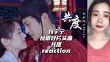Reaction | 刘宇宁【祝卿好】片头曲《共度》
