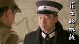 花女的抗战：鬼子想让美女办事，局长却说出忧虑，竟是有隐情