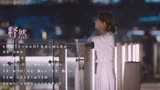 刘敏涛-释然 (《女士的法则》陈染人物主题曲)取视频