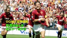 2001年罗马3-1帕尔马，托蒂先拔头筹，10年意甲生涯巴蒂首夺冠军