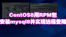 CentOS8用RPM包安装mysql8并实现远程登陆