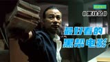 《黑社会》杜琪峰另辟蹊径，竟然拍出华语最好的黑帮电影
