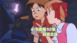 小飞侠第32集 白镜之谜 动漫解说 动漫推荐 经典日漫 童年动画片