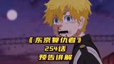 【东京复仇者】254话预告之三途的视角