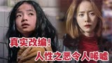 真实改编，小女孩遇到狠毒亲生父母，人性之恶令人唏嘘《白小姐》