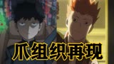 路人超能100第10期：第二季！灵能百分百！爪组织再现！