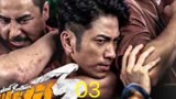 电影《逃狱兄弟3》前任一哥被一顿胖揍。＃电影逃狱兄弟3