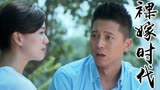 裸嫁时代：陈远主动坦白与同事的感情，妻子能原谅他吗