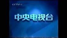 央视蓝地球状标版权页（旧版）CCTV-1新闻综合频道