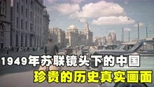 1949年苏联镜头下的中国：曾被封存70年，珍贵的解放战争真实画面
