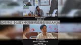 如何评价《心居》中冯晓琴顾清俞世纪大和解？