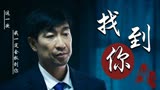 你是凶手：为了报仇，十年追凶只为得知真相