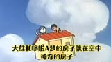哆啦A梦：大雄和哆啦A梦把房子搬到天空，住在云朵