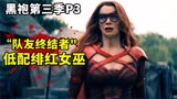 《黑袍纠察队》S3P3：低配版绯红女巫，一不小心把队友轰成渣
