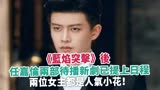《蓝焰突击》后，任嘉伦两部待播新剧已提上日程