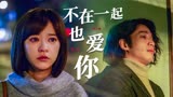 比悲伤更悲伤的故事：我想即使我们不在一起，我仍会一直爱你
