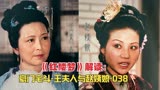 《红楼梦》解读：豪门宅斗-王夫人与赵姨娘-038