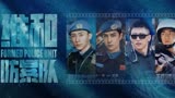 《维和防暴队》打造“中国式英雄”，主旋律大片聚焦中国维和警察