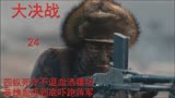 大决战  四纵死守不退血洒疆场  英雄血战到底吓跑国军