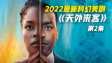 2022科幻美剧《天外来客》第2集-1 外星人拯救地球
