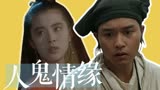 倩女幽魂：秀气的书生，貌美如花的女鬼，他们之间会发生什么故事